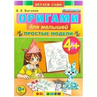 Учебное пособие Экзамен Оригами для малышей, ФГОС, Выгонов В. В, Делаем сами, Простые модели, от 4 лет