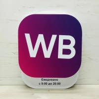 Табличка информационная WB Режим работы ПВЗ 9-20