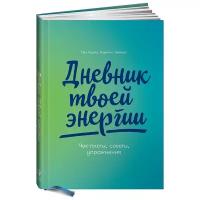 Дневник твоей энергии: Чек-листы, советы, упражнения