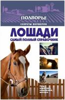 Скрипник И. "Лошади. Самый полный справочник по правильному уходу, кормлению, содержанию, выездке"