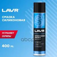 Смазка Силиконовая "Lavr" (400 Мл) LAVR арт. Ln1543