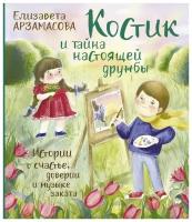 Костик и тайна настоящей дружбы. Истории о счастье, доверии и музыке заката Арзамасова Елизавета