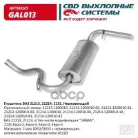 Глушитель ВАЗ 21213, 21214, 2131 Евро-2/3/4 CBD GAL013