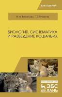 Веселова Н. А, Блохина Т. В. "Биология, систематика и разведение кошачьих"