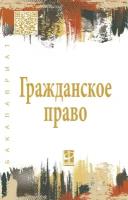 Гражданское право В 2 томах Том 2