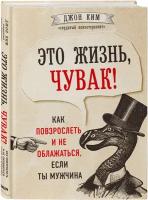 Ким Джон "Это жизнь, чувак! Как повзрослеть и не облажаться, если ты мужчина"