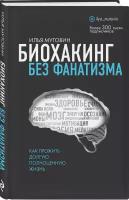 Мутовин И. "Биохакинг без фанатизма. Как прожить долгую полноценную жизнь"