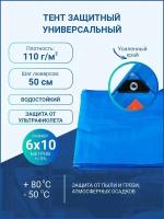 Тент укрывной универсальный 6*10 м, плотность 110 г/м2 с люверсами (туристический, хозяйственный, строительный)