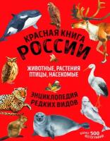 Красная книга России. Млекопитающие, птицы, рептилии, амфибии, рыбы, насекомые. Энциклопедия редких видов. Более 500 фотографий