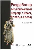 Разработка веб-приложений GRAPHQL с REACT, NODE.JS и NEO4J