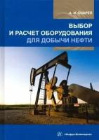 анатолий снарев: выбор и расчет оборудования для добычи нефти. учебное пособие