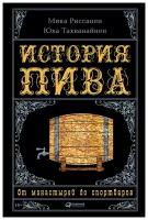 Риссанен М. "История пива: От монастырей до спортбаров"