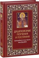Преподобный авва Дорофей "Душеполезные поучения и послания преподобного отца нашего аввы Дорофея с присовокуплением вопросов его и ответов на оные святых старцев Варсонофия Великого и Иоанна Пророка"