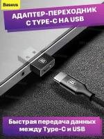 Адаптер переходник с Type-C USB на USB Baseus Exquisite CATJQ-A01 2.4A черный