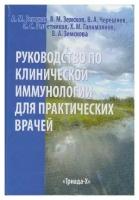 Руководство по клинической иммунологии для практических врачей / Земсков, Черешнев