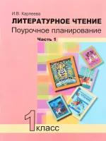 Литературное чтение. 1 класс. Поурочное планирование методов и приемов индивид. подхода. Часть 1 | Карпеева Ирина Вячеславовна