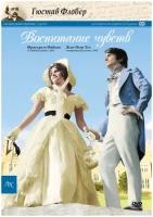 Воспитание чувств (2 DVD)