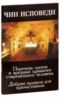 Чин исповеди. Перечень грехов и вредных привычек современного человека. Добрые правила для причастников