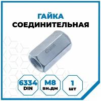 Гайка Стройметиз шестигранная высокая М8, DIN 6334, класс прочности 5, покрытие - цинк, 1 шт