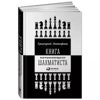 Книга начинающего шахматиста