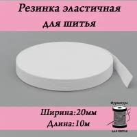 Резинка для шитья 20 мм бельевая вязаная, длина 10 метров цвет белый для одежды, белья, рукоделия