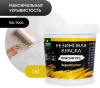 Краска резиновая PROSEPT SuperRubber черный Ral 9004 1 кг