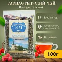 Монастырский чай №31 Императорский, 100 гр