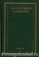 Соловьев С. М. Сочинения в восемнадцати книгах (отдельные тома)