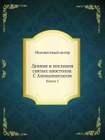 Деяния и послания святых апостолов. С Апокалипсисом. Книга 1