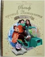 Книга Золотая коллекция сказок Дисней №127 Ральф против Интернета