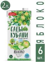 Нектар "Сады Кубани" Яблочный 2.0 л с крышкой 6 шт