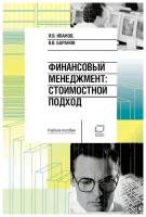 Баранов В. "Финансовый менеджмент: Стоимостной подход. Учебное пособие"