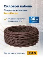 Силовой кабель витой ретро провод Retro Electro, 2х1.5, коричневый, длина бухты 20 м