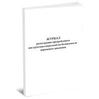 Журнал регистрации предрейсового инструктажа водителей по безопасности дорожного движения, 60 стр, 1 журнал - ЦентрМаг