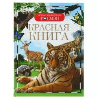 Росмэн Детская энциклопедия "Красная книга"