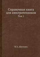 Справочная книга для электротехников. Том 1