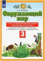 Окружающий мир. 3 класс. Тесты и самостоятельные работы для текущего контроля / Потапов И. В. / 2022