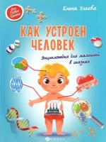 Ульева Е. Как устроен человек. Энциклопедия для малышей в сказках. Моя Первая Книжка