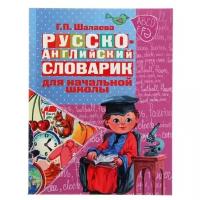 Русско-английский словарик в картинках для начальной школы. Шалаева Г. П