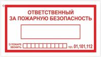 Знак вспомогательный "Ответственный за пожарную безопасность", прямоугольник, 250х140 мм, самоклейка, 610049/В 43