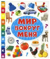 Мир вокруг меня. Проф-Пресс