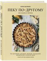 Пеку по-другому. Без сахара и глютена. Малинко Е.А. ЭКСМО