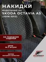 Накидки на передние сиденья автомобиля SKODA OCTAVIA A5 из велюра в ромбик