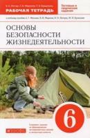 Основы безопасности жизнедеятельности. 6 класс. Рабочая тетрадь к учебному пособию А. Маслова и др. | Латчук Владимир Николаевич