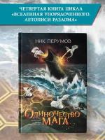 Перумов Н.Д. "Одиночество мага"