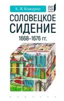 Кирилл Кожурин "Соловецкое сидение. 1668-1676 годы"