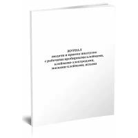 Журнал выдачи и приема шкатулок с рабочими пробирными клеймами, клеймами-электродами, масками-клеймами, иглами - ЦентрМаг