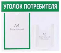 Информационный стенд "Уголок потребителя" 2 кармана (1 плоский А4, 1 объёмный А5), цв зелён 4389951