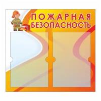 Стенд для школы или детского сада "Пожарная безопасность" Тип 2 (50х46 см, 2 плоских кармана А4) производство ПолиЦентр