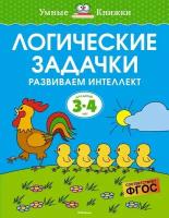 Ольга Земцова "3-4 года. Логические задачки. Развиваем интеллект"